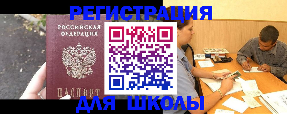 регистрация для школы в Боре